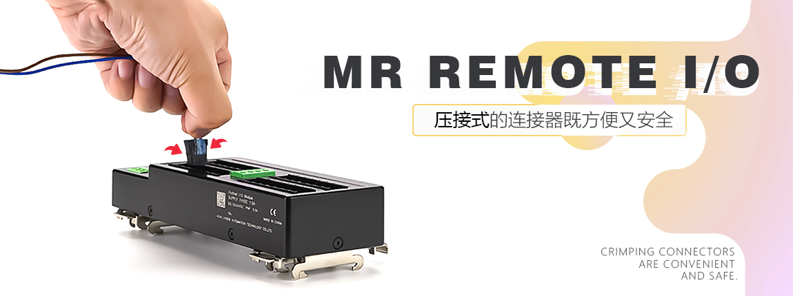 MR系列面板型分布式I/O（IP50）