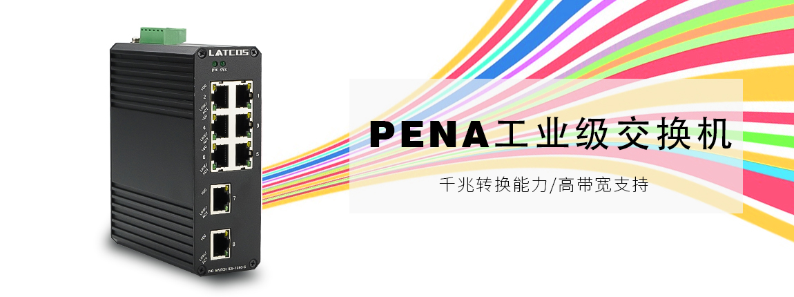 PENA工业级交换机