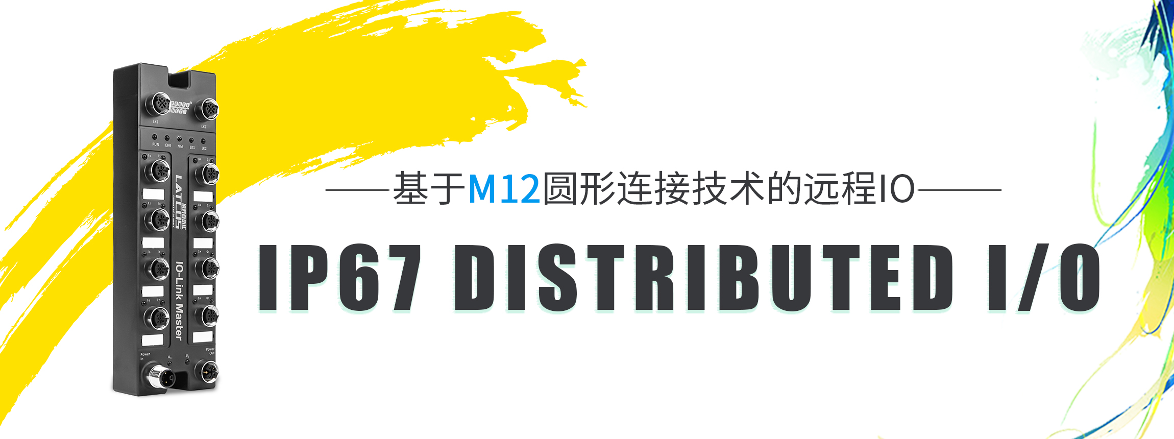 STORM67系列I/O&IO-Link模块