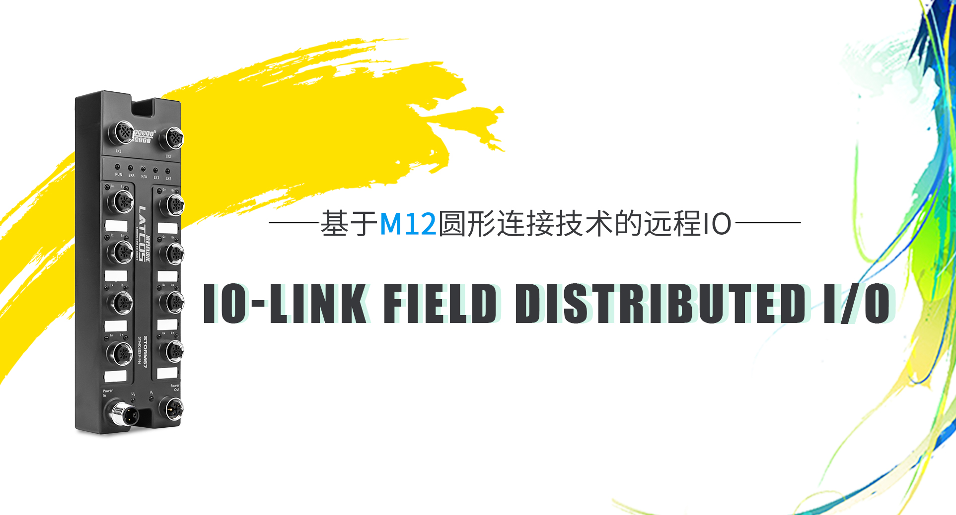 IO-Link现场级分布式I/O