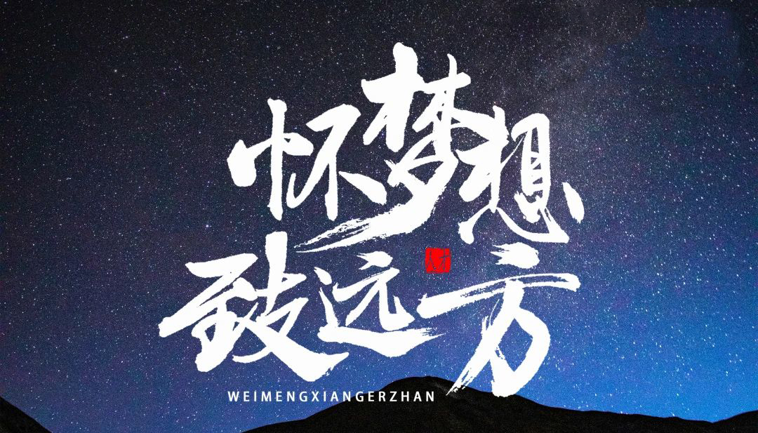 【怀梦想·致远方】2023凌科年终会议圆满结束