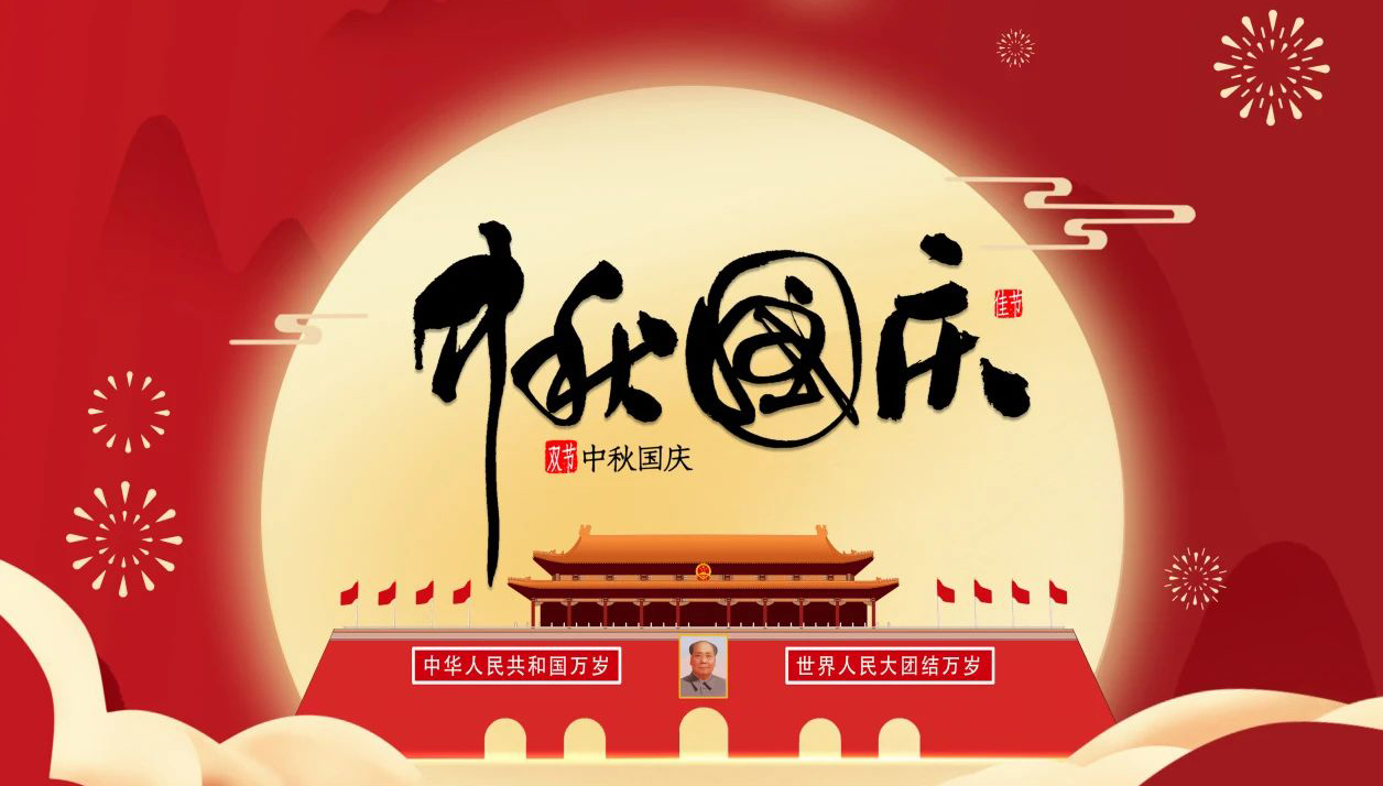 “迎中秋·庆国庆”—无锡凌科祝您中秋快乐，国庆幸福，一切安康！