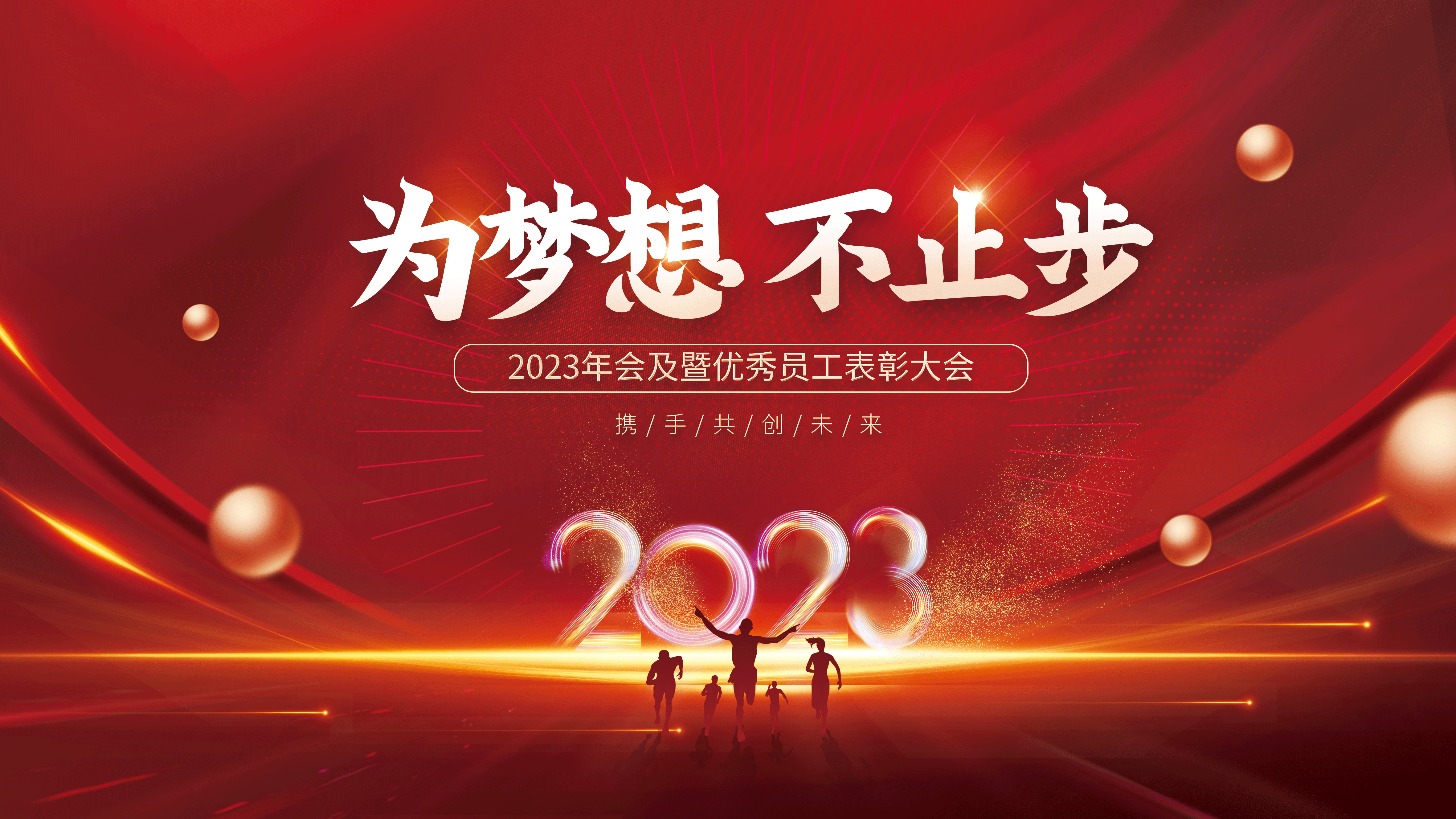 为梦想不止步-2023凌科年会精彩瞬间