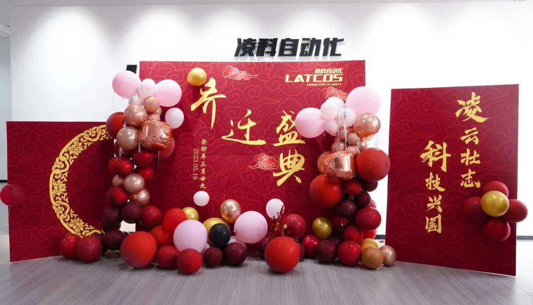 凌云壮志·科技兴国丨凌科乔迁仪式圆满举行